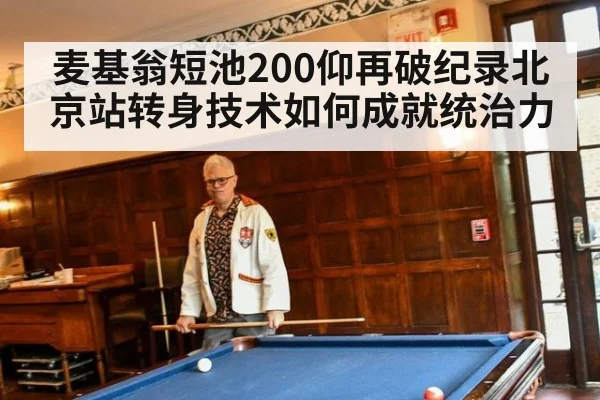 麦基翁短池200仰再破纪录北京站转身技术如何成就统治力